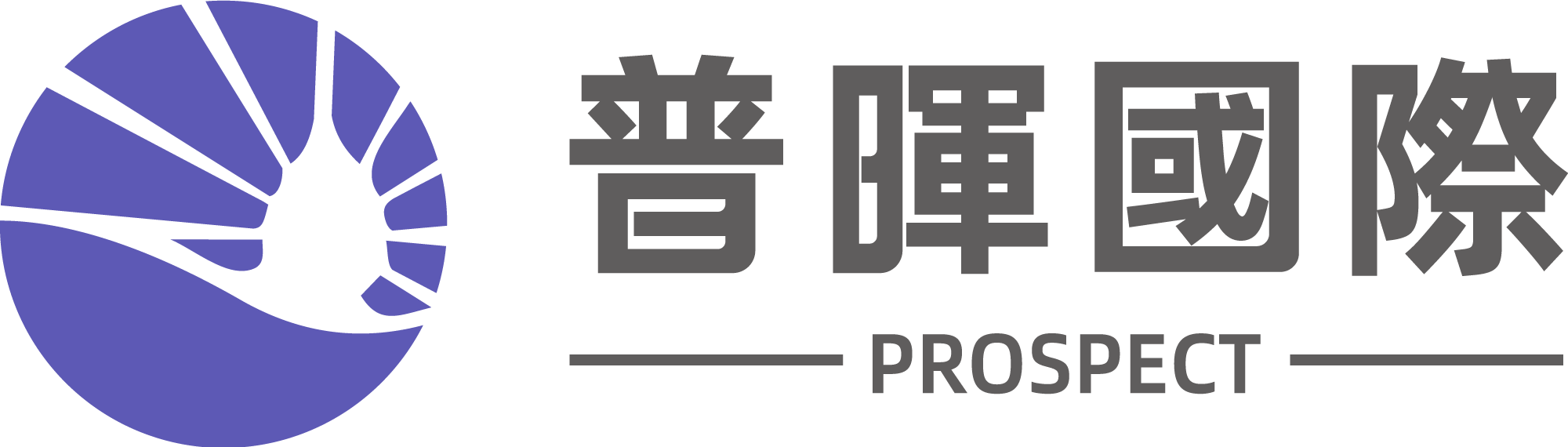 普暉國際 Prospect International | HR, Education & Relocation Logo