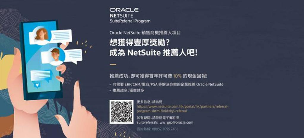 Oracle NetSuite 銷售商機推薦人項目