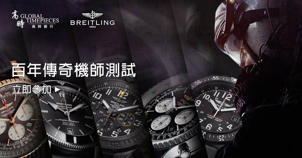 BREITLING - DISCOVER THE PILOT IN YOU